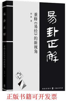 [正版圖書] 易卦正解--重釋《易經(jīng)》的新視角 孫滌 格致出...