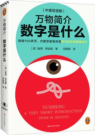 萬物簡介 數(shù)字是什么 中英雙語版 (英)彼得·希金斯 邱明...