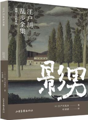 影男/明智小五郎系列/江戶川亂步全集(日)江戶川亂步著山東畫...