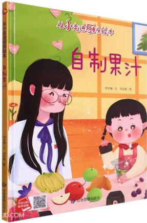 自制果汁(精)/從小走進廚房繪本