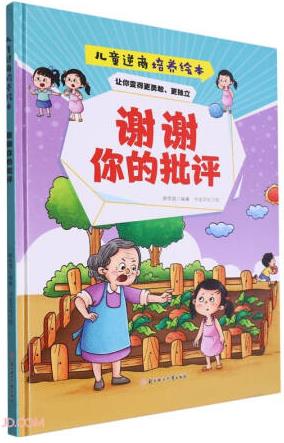謝謝你的批評(精)/兒童逆商培養(yǎng)繪本