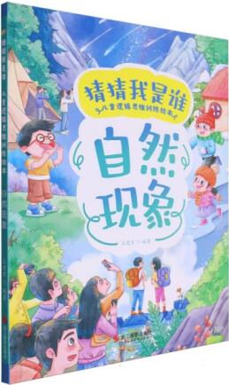 自然現(xiàn)象9787551447423編者:王建宏責(zé)編:李含雨浙...