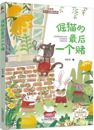 倔貓最后一個賭(3-4年級適用彩繪版)/小學(xué)生名家經(jīng)典分級閱...