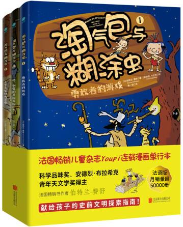 淘氣包與糊涂蟲(全三冊): 漫畫打造的科學啟蒙課堂, 提升孩子認...