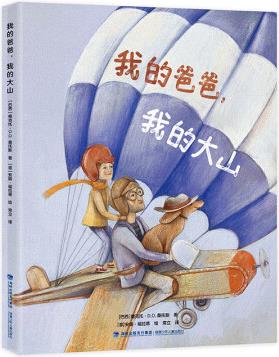 我的爸爸, 我的大山