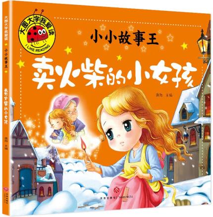 大圖大字我愛讀-小小故事王-賣火柴的小女孩