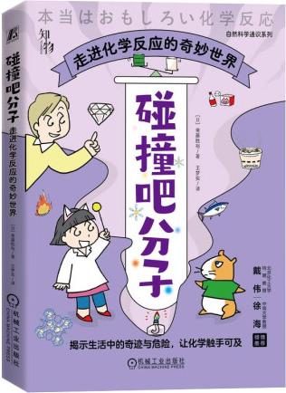 碰撞吧分子: 走進化學反應的奇妙世界