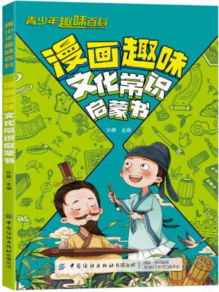 青少年趣味百科-漫畫趣味文化常識啟蒙書 基礎(chǔ)知識大全兒童文學(xué)...