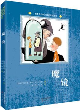 魔鏡 整本書分級大閱讀課程叢書 贈閱讀手冊 二年級