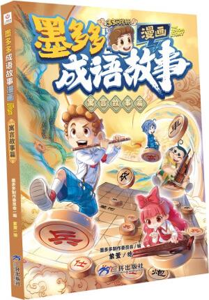 墨多多成語故事漫畫系列寓言故事篇原版多多問學(xué)系列正版課外閱讀...