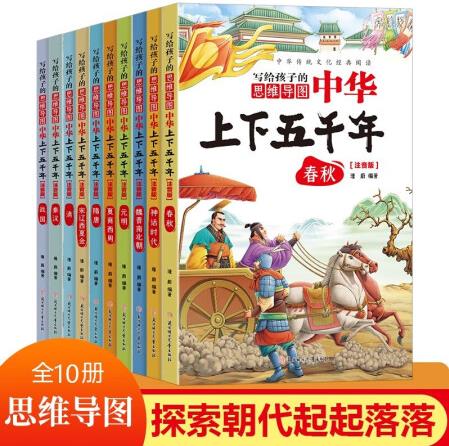 寫給孩子的思維導(dǎo)圖中華上下五千年含思維導(dǎo)圖(全十冊 彩圖注音...