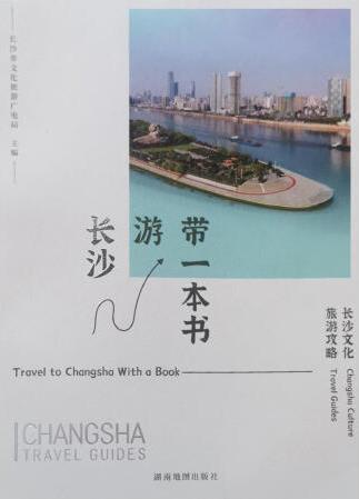 帶一本書(shū)游長(zhǎng)沙 長(zhǎng)沙文化旅游攻略 長(zhǎng)沙市文化旅游廣電局主編 ...