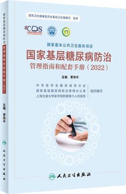 國家基層糖尿病防治管理指南和配套手冊(cè)(2022)