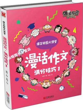 漫話(huà)作文: 滿(mǎn)分技巧1/爆笑校園大課堂 凌萍 寧波出版社 97...