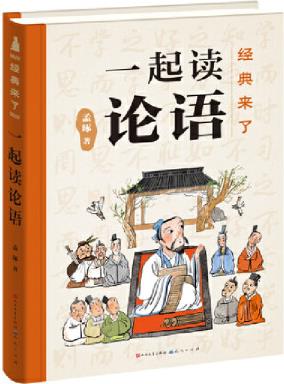 經(jīng)典來了: 一起讀論語 (《論語》這么有趣! 文津獎得主、北師大...