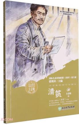 語文教材選篇作家作品深度閱讀系列: 方志敏愛國主義散文 清貧 ...