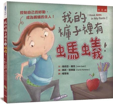 現(xiàn)貨【外圖臺(tái)版】我的褲子里有螞蟻! : 控制自己的好動(dòng), 成為螞蟻...