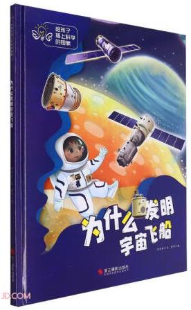 為什么發(fā)明宇宙飛船(精)/給孩子插上科學(xué)的翅膀