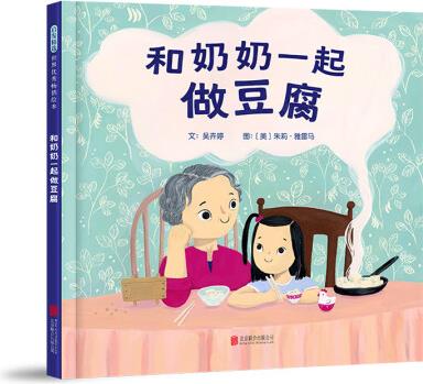 和奶奶一起做豆腐