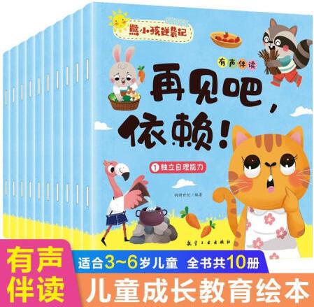 熊小孩逆襲記全10冊(cè)掃碼聽(tīng)音頻有聲伴讀獨(dú)立自主自我管理情緒控...