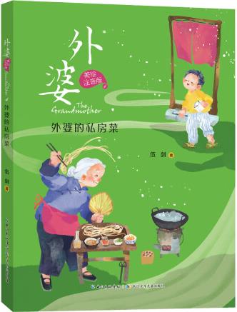 外婆(美繪注音版)外婆的私房菜