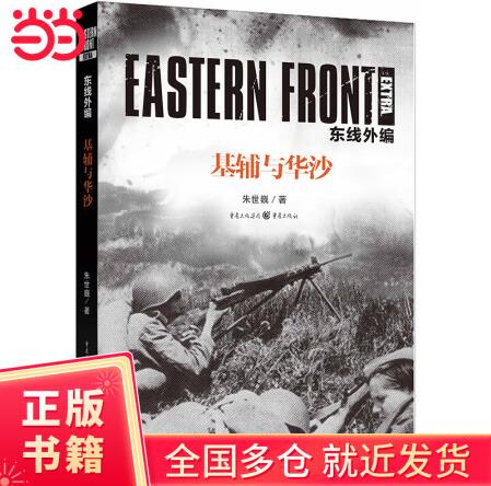 東線(xiàn)外編: 基輔與華沙