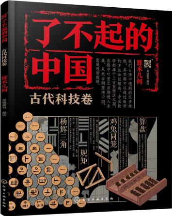 了不起的中國(guó)·古代科技卷--算術(shù)幾何