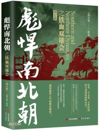 彪悍南北朝之鐵血雙雄會(增訂版)