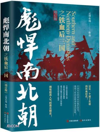 彪悍南北朝之鐵血后三國(增訂版)