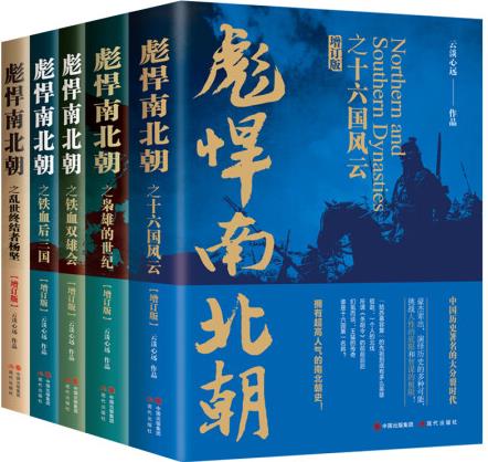 彪悍南北朝系列套裝 增訂版