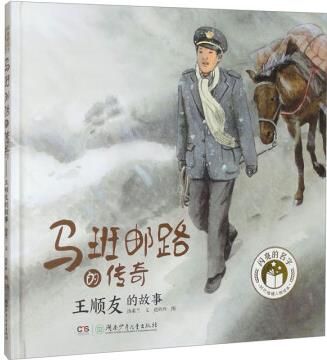 閃亮的名字·時(shí)代楷模人物繪本: 馬班郵路的傳奇——王順友的故事...