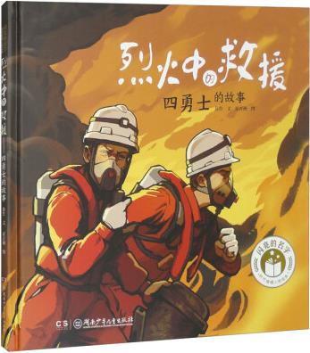 閃亮的名字·時(shí)代楷模人物繪本: 烈火中的救援——四勇士的故事 ...