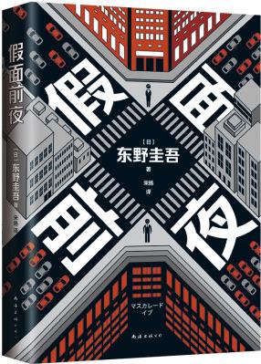 東野圭吾 假面前夜 假面系列基點(diǎn)之作 系列銷量超495萬(wàn)冊(cè) ...