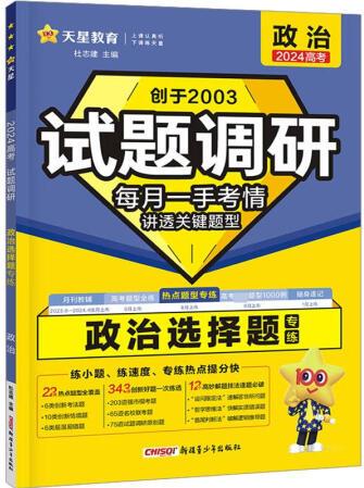 試題調(diào)研 政治選擇題 2024 杜志建 編 書(shū)籍