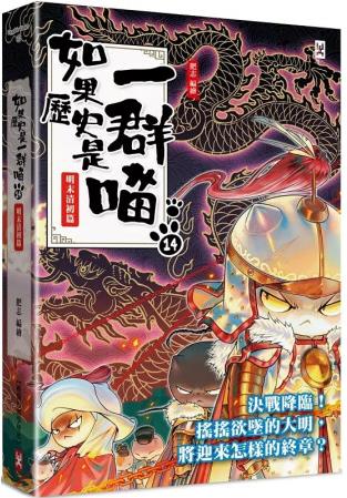 如果歷史是一群喵(14): 明末清初篇