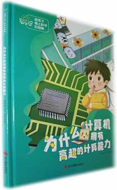[新華書店 ] 為什么計算機(jī)擁有高超的計算能力浙江攝...