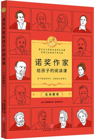 諾獎(jiǎng)作家給孩子的閱讀課·生命教育
