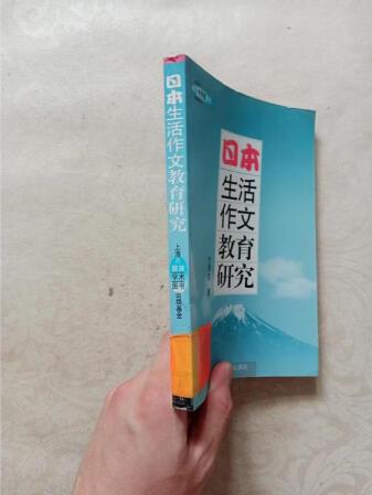 [正版圖書] 日本生活作文教育研究 上海教育出版社 方明生 ...