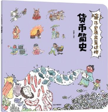 哇! 歷史原來是這樣: 貨幣簡史