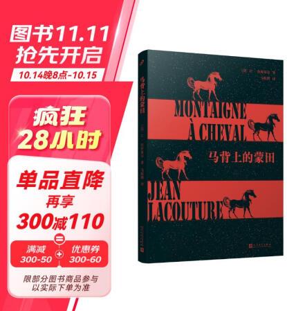 馬背上的蒙田(一本與眾不同的蒙田傳! 從角度詮釋和認(rèn)識(shí)蒙田...