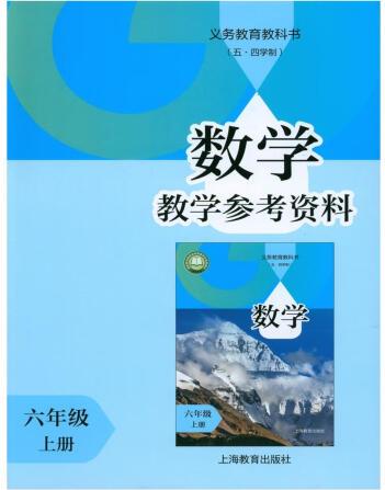 2024審定2024秋滬教版數(shù)學教學參考資料六年級上冊6學期...