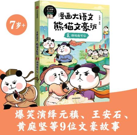漫畫大語文熊貓文豪班8詩詞我可以