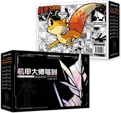 機(jī)甲大師駕到: 從無到有造機(jī)甲(全7冊)