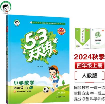 53天天練 小學(xué)數(shù)學(xué) 四年級(jí)上冊(cè) RJ 人教版 2024秋季...