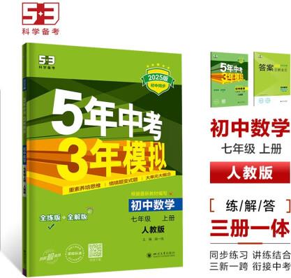 曲一線 初中數學 七年級上冊 人教版 2025版初中同步 5...