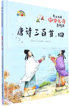 唐诗三百首(4)(精)/亲子共读中华名诗美绘本
