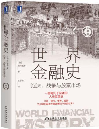 世界金融史: 泡沫、戰(zhàn)爭與股票市場()