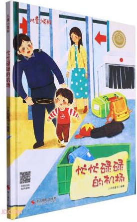 忙忙碌碌的機(jī)場(chǎng)(精)/兒童小百科