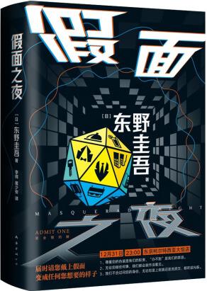 東野圭吾 假面之夜 假面系列口碑之作 日版系列銷量超495萬(wàn)...