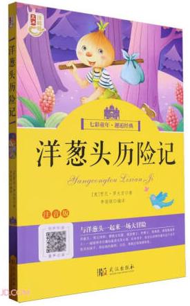 洋蔥頭歷險記(注音版)/七彩童年邂逅經典